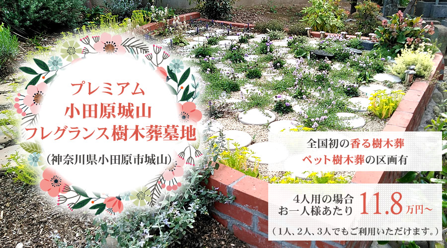 小田原城山フレグランス樹木葬墓地 プレミアムフラワー樹木葬 花と草木の中で眠るデザイナー設計