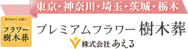 「プレミアムフラワー樹木葬」花と草木の中で眠るデザイナー設計