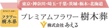 「プレミアムフラワー樹木葬」花と草木の中で眠るデザイナー設計